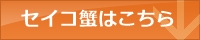 越前がに問屋「ますよね」でセイコガニを購入する